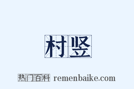 村竖是什么意思的图片